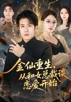 免费在线观看完整版短剧《金仙重生，从和女总裁谈恋爱开始》