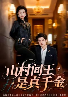 免费在线观看完整版短剧《山村阎王是真千金》