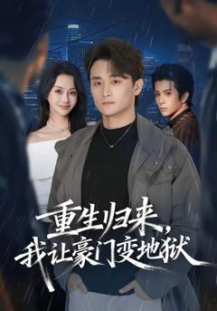 免费在线观看完整版短剧《重生归来，我让豪门变地狱》