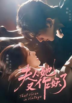 免费在线观看完整版短剧《夫人她又作妖了》