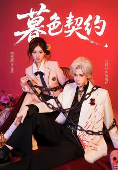 免费在线观看完整版短剧《暮色契约》