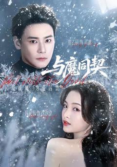 免费在线观看完整版短剧《与魔同契》