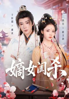 免费在线观看完整版短剧《嫡女闺杀》