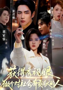 免费在线观看完整版短剧《获得透视眼，做个对社会有贡献的人》