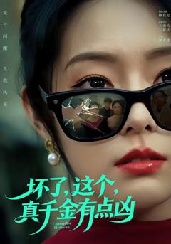 免费在线观看完整版短剧《坏了，这个真千金有点凶》