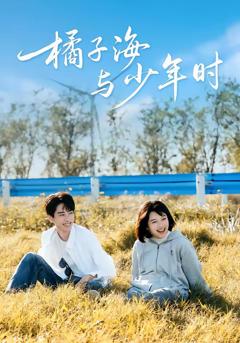 免费在线观看完整版短剧《橘子海与少年时》