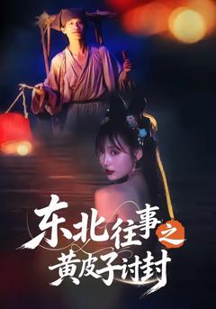 免费在线观看完整版短剧《东北往事之黄皮子讨封》