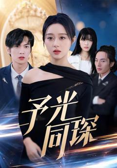 予光同琛