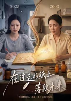 免费在线观看完整版短剧《在过去的纸上落款未来》