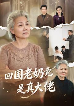 免费在线观看完整版短剧《回国老奶竟是真大佬》