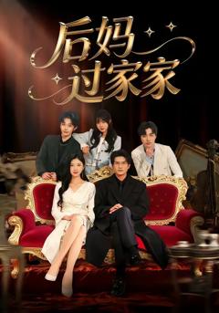 免费在线观看完整版短剧《后妈过家家》