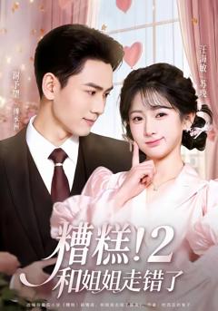 免费在线观看完整版短剧《糟糕！和姐姐走错了第2部》