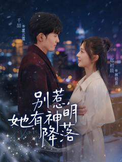 别惹，她有神明降落