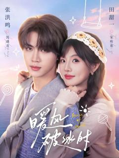 免费在线观看完整版短剧《暖风破冰时》