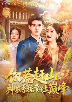 饥荒赶山,神农系统带我上巅峰