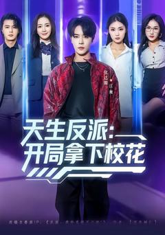 免费在线观看完整版短剧《天生反派：开局拿下校花》