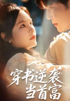 免费在线观看完整版短剧《穿书逆袭当首富》