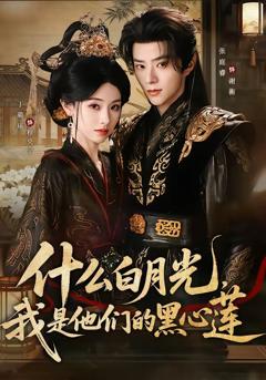 什么白月光，我是他们的黑心莲