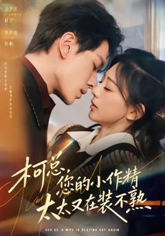 免费在线观看完整版短剧《柯总，您的小作精太太又在装不熟》