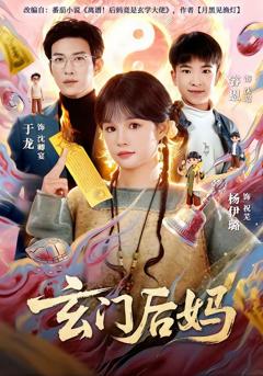 免费在线观看完整版短剧《玄门后妈》