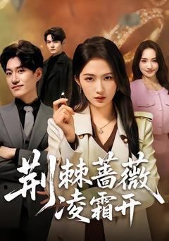 荆棘蔷薇凌霜开