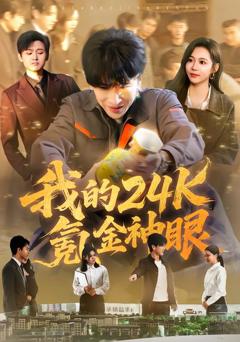 我的24k氪金神眼