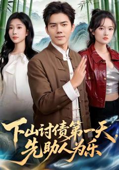 下山讨债第一天，先助人为乐