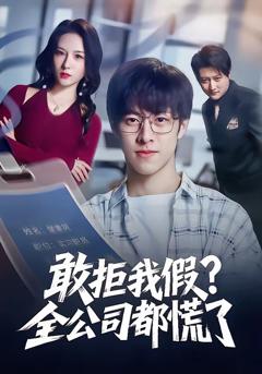 敢拒我假全公司都慌了