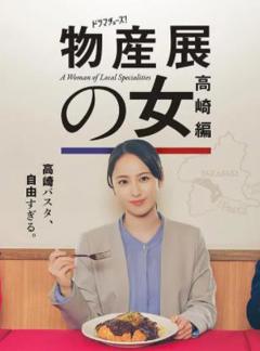 免费在线观看完整版日本剧《物产展之女：高崎篇》