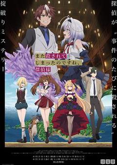 免费在线观看《你又被杀了呢，侦探大人》