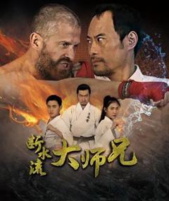 免费在线观看《断水流大师兄》