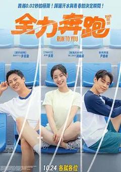 免费在线观看《全力奔跑》
