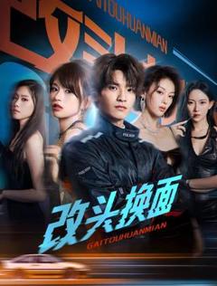 免费在线观看完整版国产剧《改头换面》