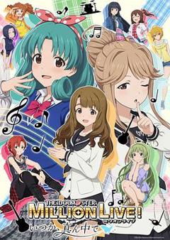 偶像大师 百万现场！ ～终将，立于中央～