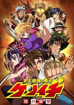 史上最强弟子兼一 OVA