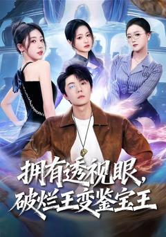 拥有透视眼，破烂王变鉴宝王