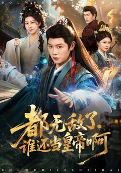 免费在线观看完整版短剧《都无敌了，谁还当皇帝啊》