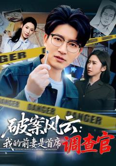 免费在线观看完整版短剧《破案风云：我的前妻是首席调查官》