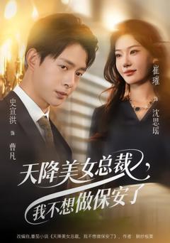免费在线观看完整版短剧《天降美女总裁，我不想做保安了》