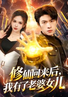 免费在线观看完整版短剧《修仙回来后，我有了老婆女儿》