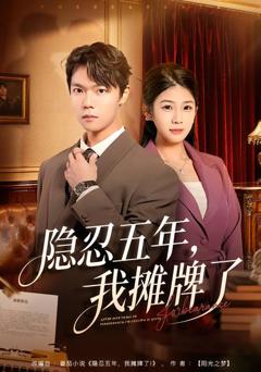免费在线观看完整版短剧《隐忍五年，我摊牌了》