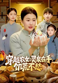 免费在线观看完整版短剧《穿越农女：灵泉在手，饥荒不愁》
