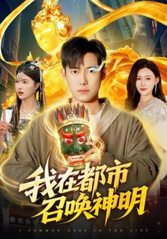 免费在线观看完整版短剧《我在都市召唤神明》