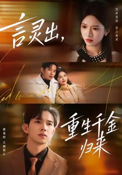 免费在线观看完整版短剧《言灵出，重生千金归来》