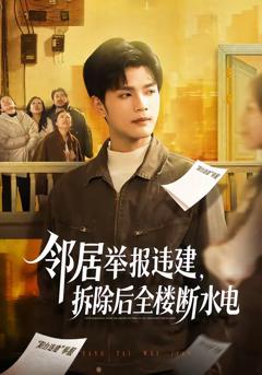 邻居举报违建,拆除后全楼断水电