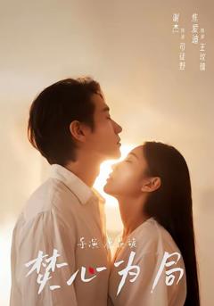 免费在线观看完整版短剧《焚心为局》