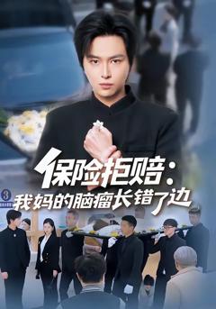 免费在线观看完整版短剧《保险拒赔：我妈的脑瘤长错了边》
