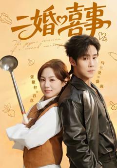二婚喜事