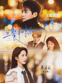 免费在线观看完整版短剧《三餐和良辰》