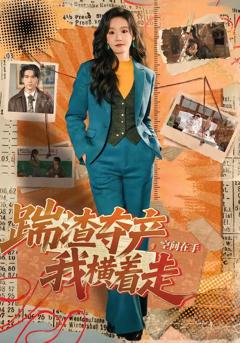 踹渣夺产，空间在手我横着走